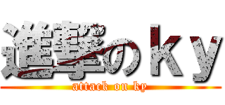 進撃のｋｙ (attack on ky)