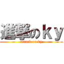 進撃のｋｙ (attack on ky)