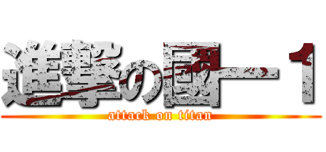進撃の國一１ (attack on titan)