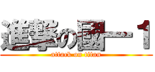 進撃の國一１ (attack on titan)