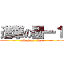 進撃の國一１ (attack on titan)