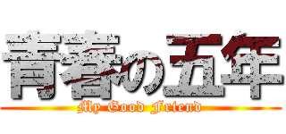 青春の五年 (My Good Friend)