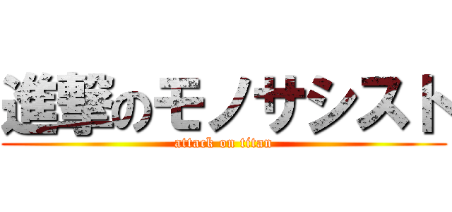 進撃のモノサシスト (attack on titan)