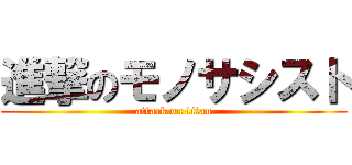 進撃のモノサシスト (attack on titan)