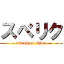 スベリク (attack on titan)