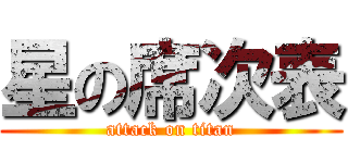 星の席次表 (attack on titan)