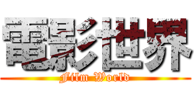 電影世界 (Film World)
