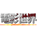 電影世界 (Film World)