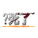 吵死了~ (attack on titan)