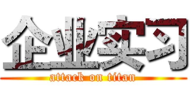 企业实习 (attack on titan)