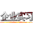 企业实习 (attack on titan)