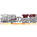 進擊の基德 (attack on LCJ)