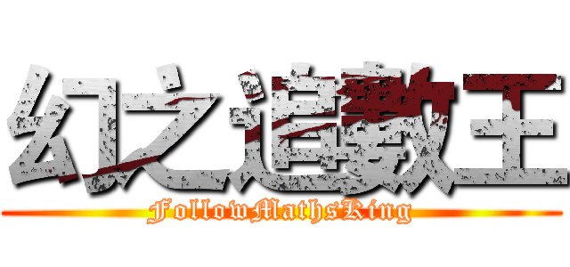 幻之追數王 (FollowMathsKing)