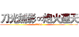 刀光劍影∞炮火連天 (ZZSS)