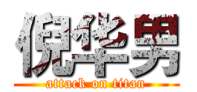 倪华男 (attack on titan)