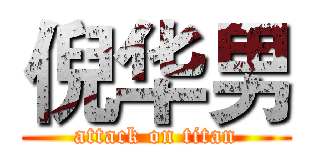 倪华男 (attack on titan)