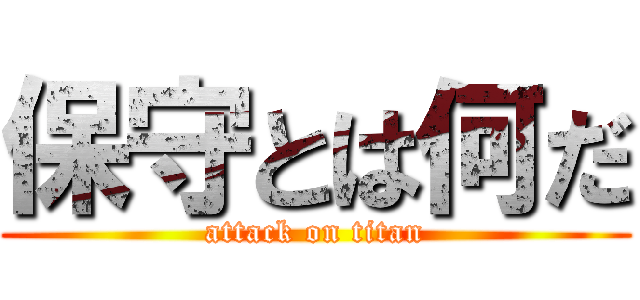 保守とは何だ (attack on titan)