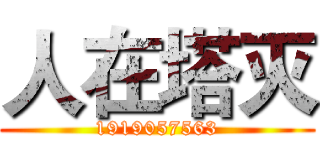 人在塔灭 (1919057563)