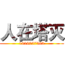 人在塔灭 (1919057563)