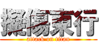 擬傷東行 (attack on titan)