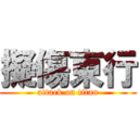 擬傷東行 (attack on titan)