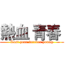 熱血 青春  (Last year forever young)