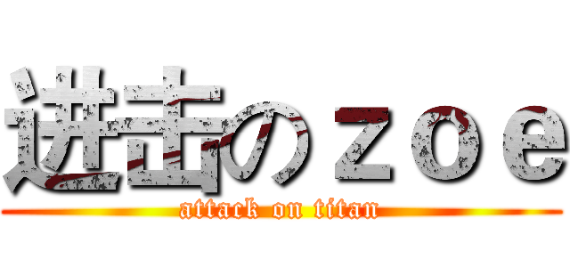 进击のｚｏｅ (attack on titan)