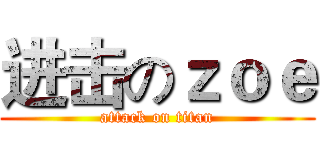 进击のｚｏｅ (attack on titan)