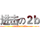 进击の２ｂ (attack on 2b)