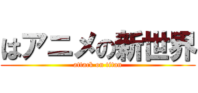 はアニメの新世界 (attack on titan)