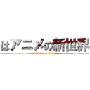 はアニメの新世界 (attack on titan)