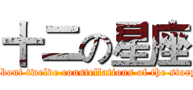 十二の星座 (About twelve constellations of the story)