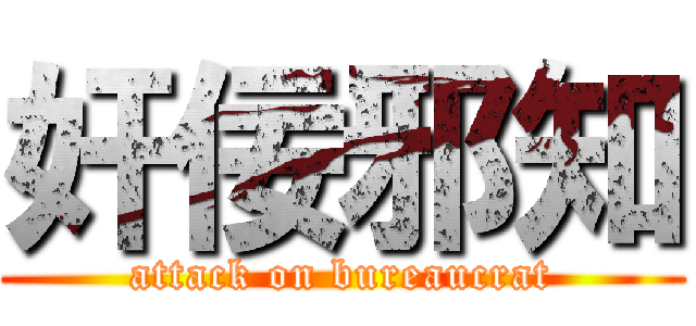 奸佞邪知 (attack on bureaucrat)