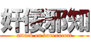 奸佞邪知 (attack on bureaucrat)