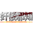 奸佞邪知 (attack on bureaucrat)