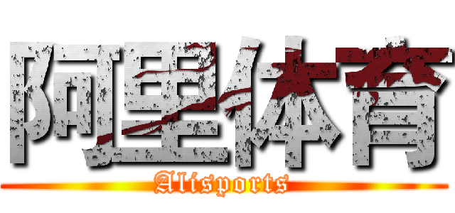 阿里体育 (Alisports)