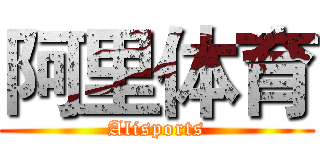 阿里体育 (Alisports)
