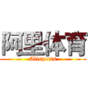 阿里体育 (Alisports)