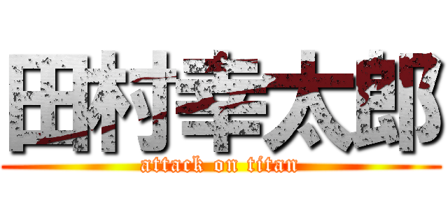 田村幸太郎 (attack on titan)