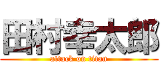 田村幸太郎 (attack on titan)