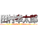 田村幸太郎 (attack on titan)