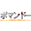 ポマンドー (attack on titan)
