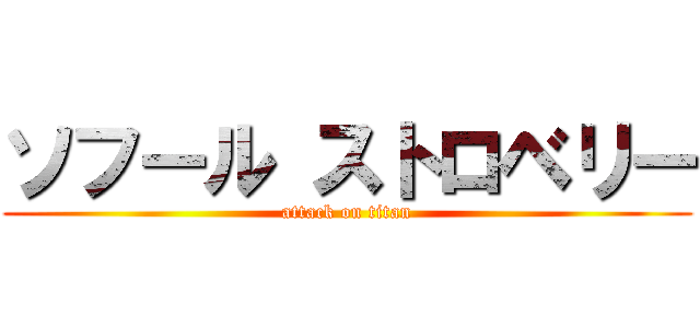 ソフール ストロベリー (attack on titan)