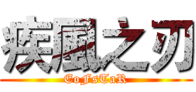 疾風之刃 (EoFsTaR)