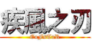 疾風之刃 (EoFsTaR)