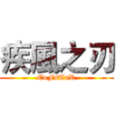 疾風之刃 (EoFsTaR)