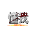 懂我 (know)