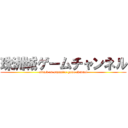 珠洲城ゲームチャンネル (attack on suzusiro game channel)