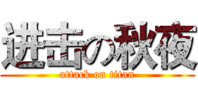 进击の秋夜 (attack on titan)