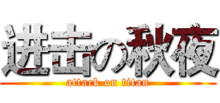 进击の秋夜 (attack on titan)